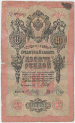 Банкнота. Россия. 10 рублей 1909 год. (Шипов - Метц). Вариант 1.