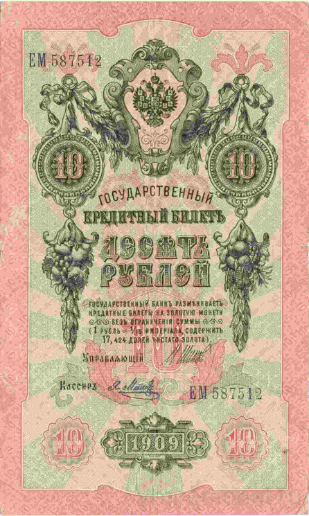 Банкнота. Россия. 10 рублей 1909 год. (Шипов - Метц). Вариант 1.