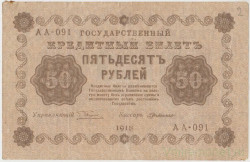 Банкнота. РСФСР. 50 рублей 1918 год. (Пятаков - Милло).