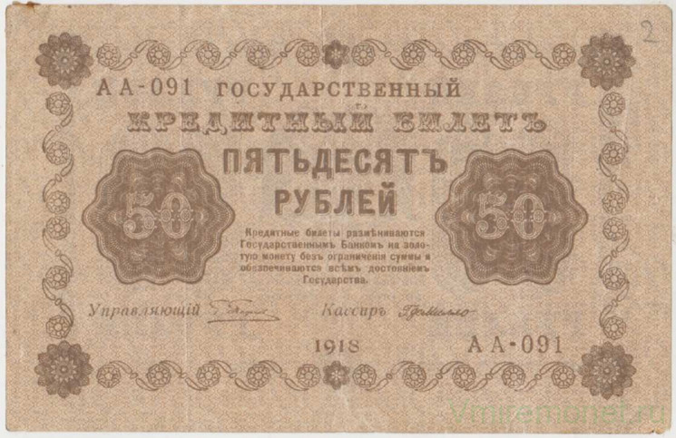 Банкнота. РСФСР. 50 рублей 1918 год. (Пятаков - Милло).
