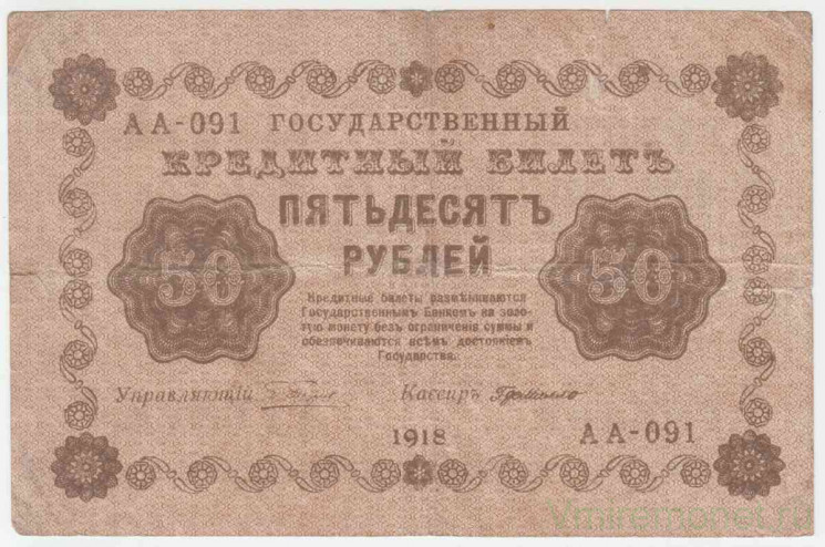 Банкнота. РСФСР. 50 рублей 1918 год. (Пятаков - Милло).