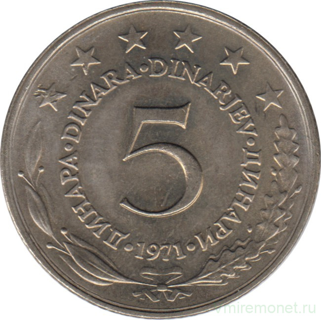 Монета. Югославия. 5 динаров 1971 год.