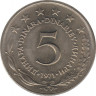  Монета. Югославия. 5 динаров 1971 год. ав.