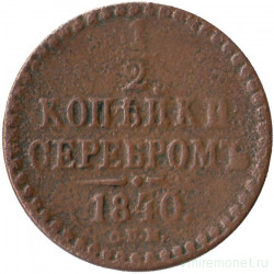Монета. Россия. 1/2 копейки 1840 год. СПМ. 