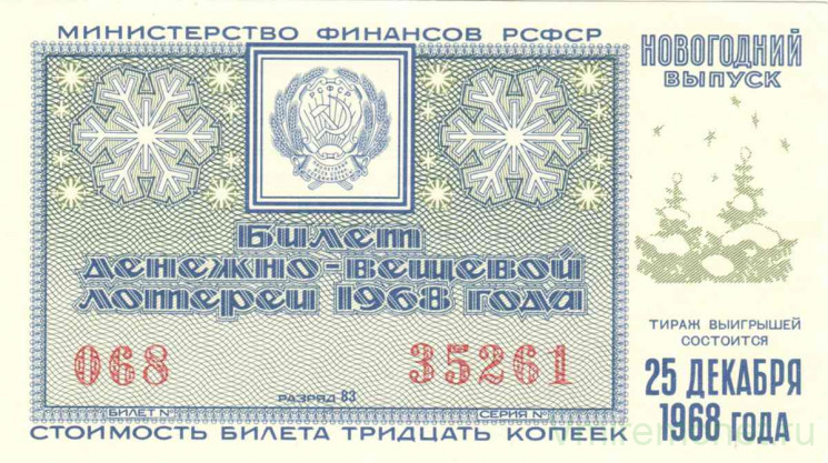 Лотерейный билет. СССР. МФ РСФСР. Денежно-вещевая лотерея 1968 год. Новогодний выпуск.