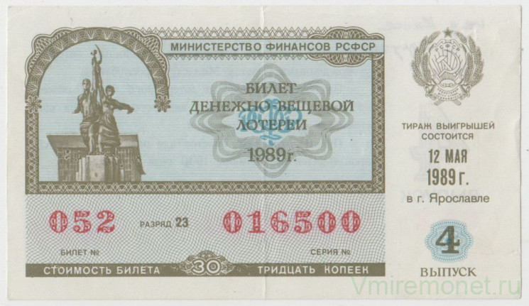 Лотерейный билет. СССР. МФ РСФСР. Денежно-вещевая лотерея 1989 год. Выпуск 4.