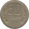 Монета. Болгария. 50 стотинок 1981 год. 1300 лет Болгарии. ав.