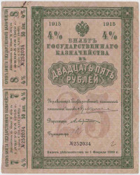 Бона. Россия. 4% Билет государственного казначейства 25 рублей 1915 год. (с двумя купонами).