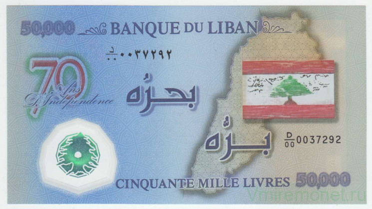 Банкнота. Ливан. 50000 ливров 2013 год. 70 лет Независимости. Тип 96.