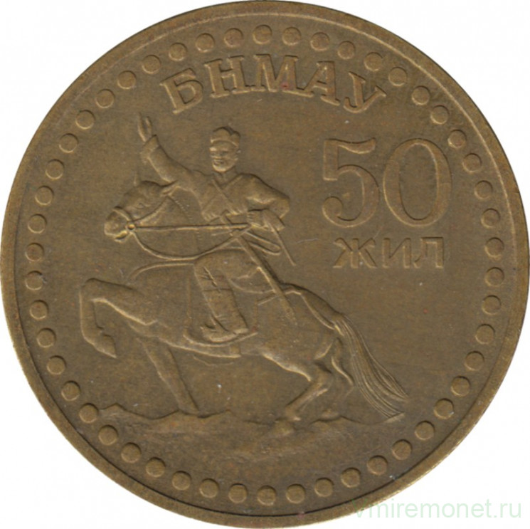 Монета. Монголия. 1 тугрик 1971 год. 50 лет революции.