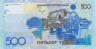 Банкнота. Казахстан. 500 тенге 2006 год. Тип 29b. Пресс. рев.