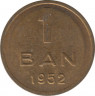 Монета. Румыния. 1 бань 1952 год. ав.