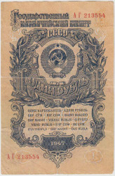 Банкнота. СССР. 1 рубль 1947 (1957) год. (15 лент, две заглавные). (II)