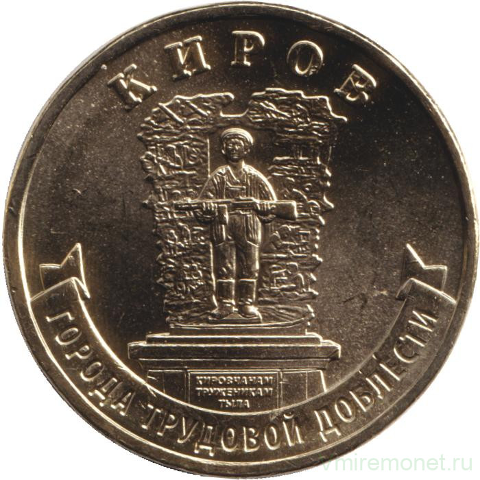 Монета. Россия. 10 рублей 2026 год. Киров.