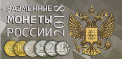 Альбом для разменных монет России 2018 год.