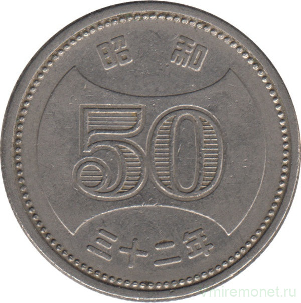 Монета. Япония. 50 йен 1957 год (32-й год эры Сёва).