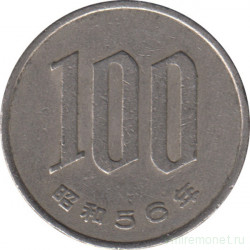 Монета. Япония. 100 йен 1981 год (56-й год эры Сёва).