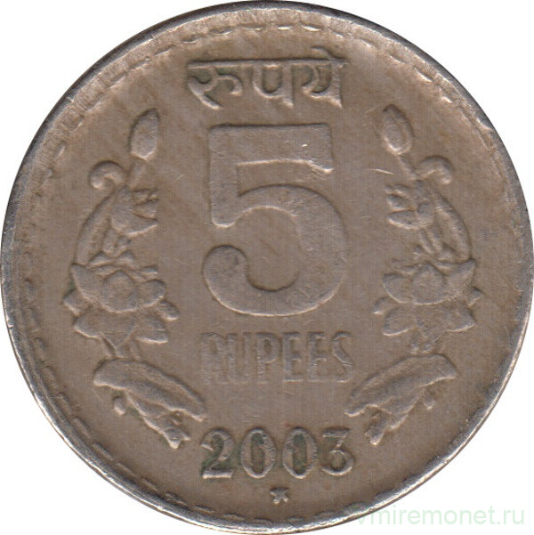 Монета. Индия. 5 рупий 2003 год. Ребристый гурт с жёлобом.