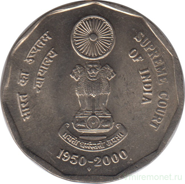 Монета. Индия. 2 рупии 2000 год. 50 лет Верховному суду.