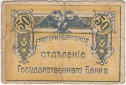 Бона. РСФСР. Екатеринбургское отделение Госбанка. 50 копеек 1918 год. Тип S920.