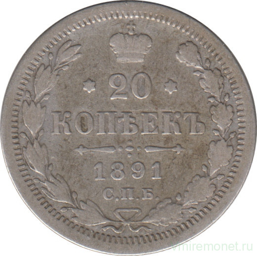Монета. Россия. 20 копеек 1891 года.