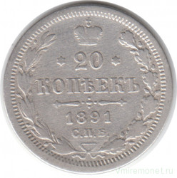 Монета. Россия. 20 копеек 1891 год.
