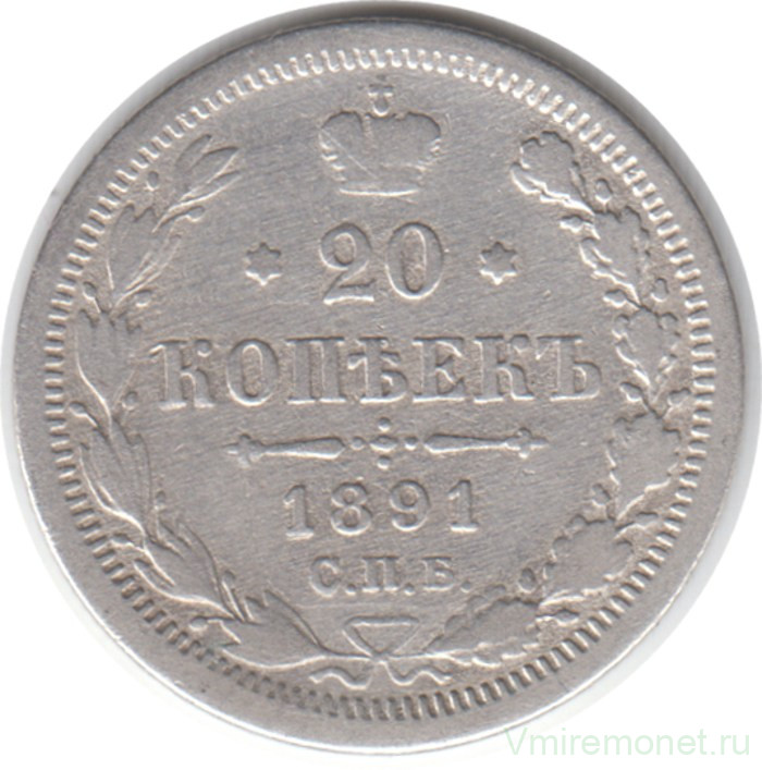 Монета. Россия. 20 копеек 1891 год.