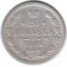 Монета. Россия. 20 копеек 1891 год.