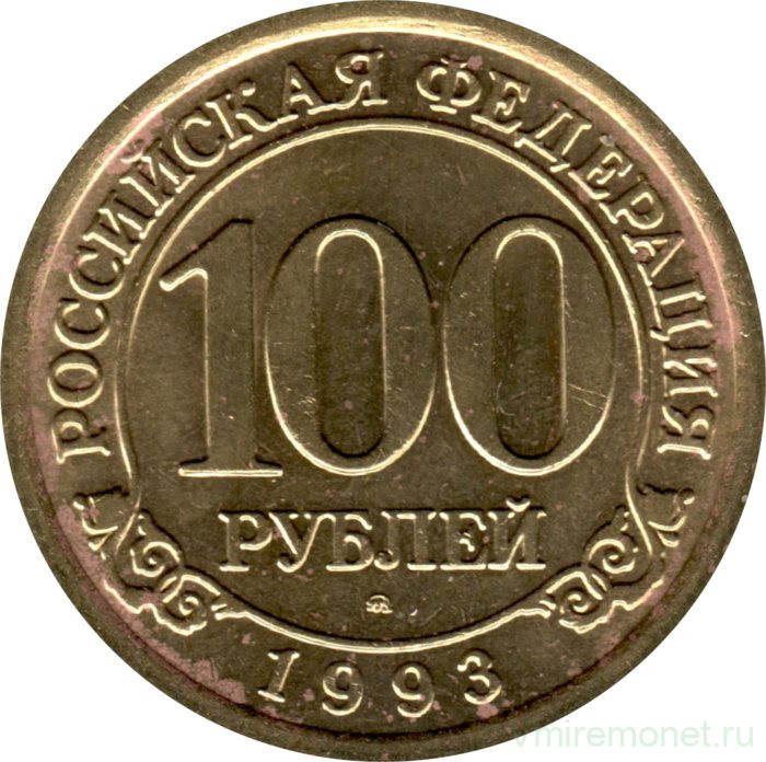 Монета. Остров Шпицберген, Арктикуголь. 100 рублей 1993 год.