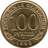 Монета. Остров Шпицберген, Арктикуголь. 100 рублей 1993 год.