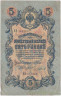 Банкнота. Россия. 5 рублей 1909 год. (Шипов - Чихиржин).