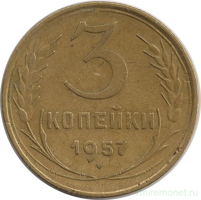 Монета. СССР. 3 копейки 1957 год.
