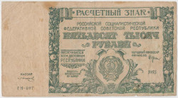 Банкнота. РСФСР. Расчётный знак. 50000 рублей 1921 год. (Крестинский - Солонинин).