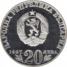 Монета. Болгария. 20 левов 1987 год. 150 лет со дня рождения Васила Левского. рев.