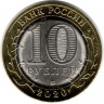 Монета. Россия. 10 рублей 2020 год. Козельск.