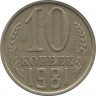 Монета. СССР. 10 копеек 1981 год. ав.