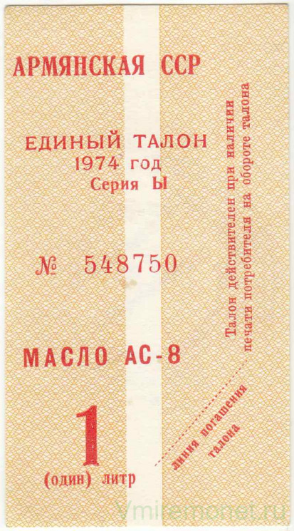 Бона. Армянская ССР. Единый талон на масло 1 литр 1974 год. Гашёный.