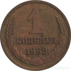 Монета. СССР. 1 копейка 1968 год.