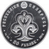Монета. Беларусь. 20 рублей 2010 год. Славянка. рев