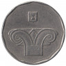Монета. Израиль. 5 новых шекелей 1998 (5758) год. 