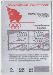 Лотерейный билет. СССР. Олимпийский комитет СССР. Билет моментальной лотереи 1991 год.