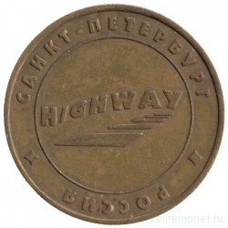 Жетон игровой. Россия. Санкт-Петербург. Нескучный сад "Highway". Диаметр 29 мм.