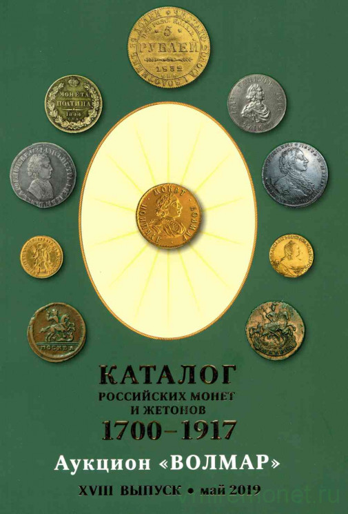 Каталог. Волмар.  Каталог российских монет и жетонов 1700-1917. Выпуск 18. Май 2019.