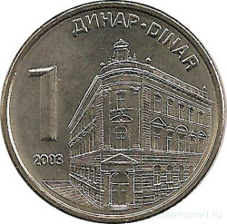 Монета. Сербия. 1 динар 2003 год.