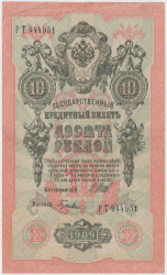 Банкнота. Россия. 10 рублей 1909 год. (Шипов - Гусев).