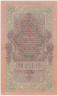 Банкнота. Россия. 10 рублей 1909 год. (Шипов - Гусев). рев.