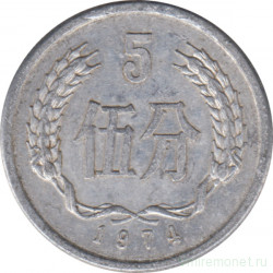 Монета. Китай. 5 фыней 1974 год.