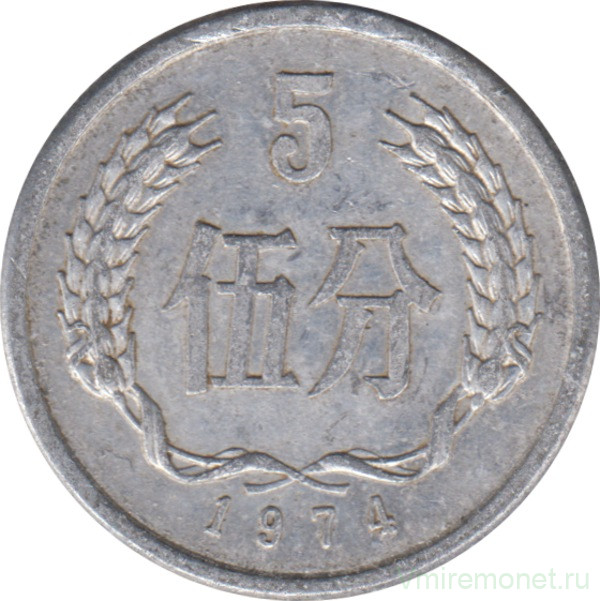 Монета. Китай. 5 фыней 1974 год.