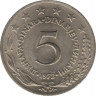  Монета. Югославия. 5 динаров 1972 год. ав.