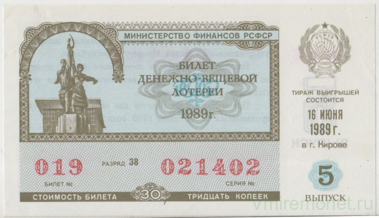 Лотерейный билет. СССР. МФ РСФСР. Денежно-вещевая лотерея 1989 год. Выпуск 5.